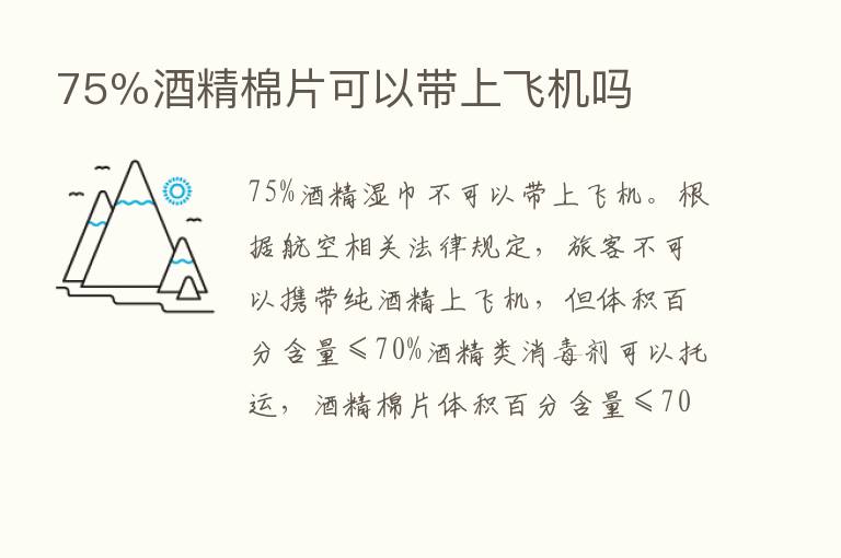 75％酒精棉片可以带上飞机吗