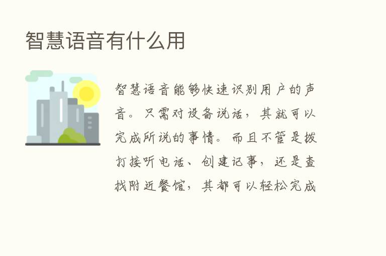 智慧语音有什么用