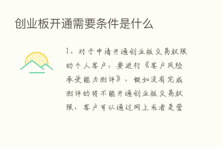 创业板开通需要条件是什么