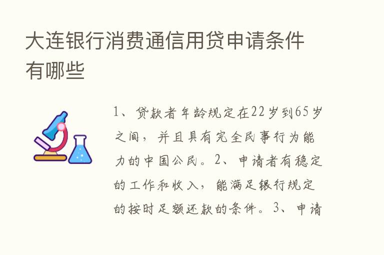 大连银行消费通信用贷申请条件有哪些