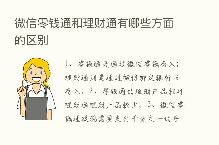 微信零前通和理财通有哪些方面的区别