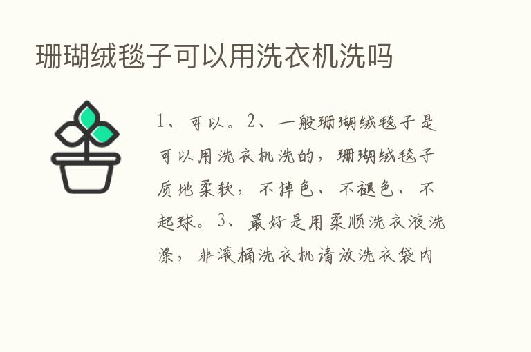 珊瑚绒毯子可以用洗衣机洗吗