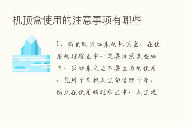 机顶盒使用的注意事项有哪些