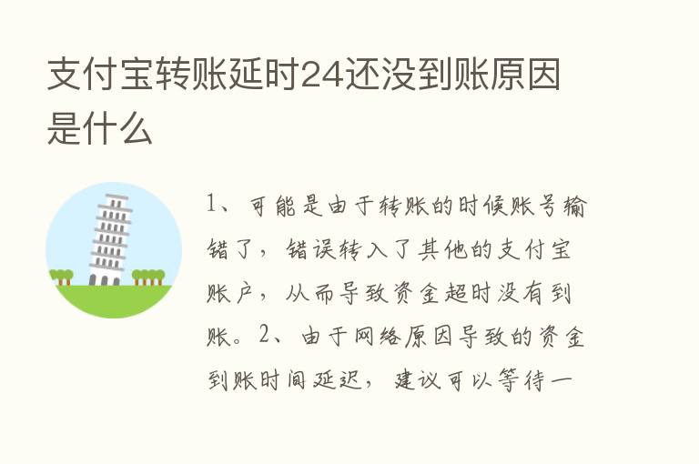 支付宝转账延时24还没到账原因是什么