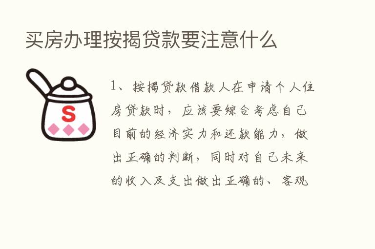 买房办理按揭贷款要注意什么