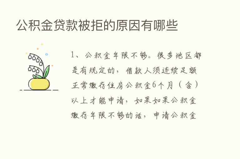 公积金贷款被拒的原因有哪些