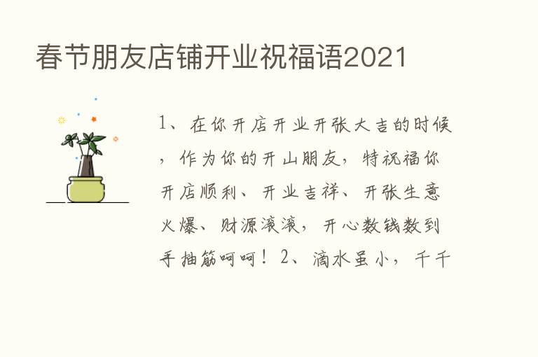 春节朋友店铺开业祝福语2021