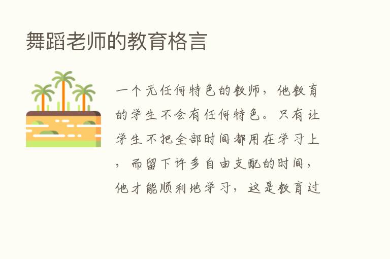 舞蹈老师的教育格言