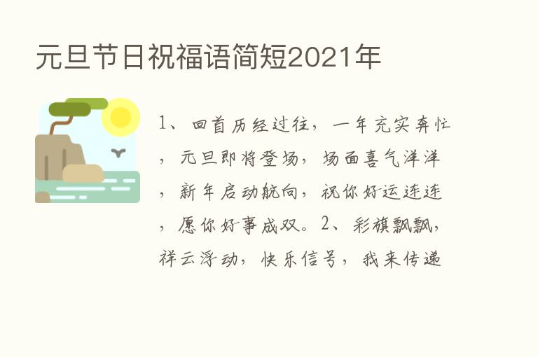 元旦节日祝福语简短2021年