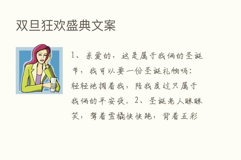 双旦狂欢盛典文案