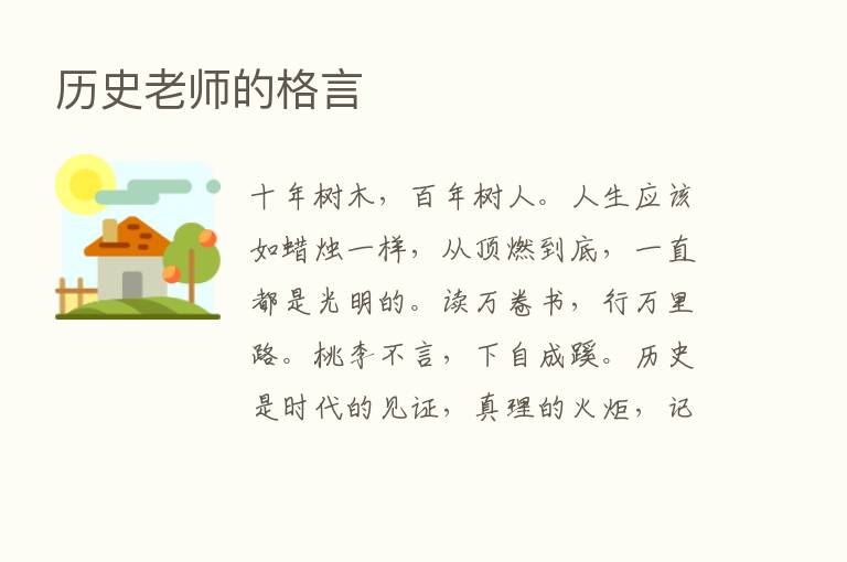 历史老师的格言