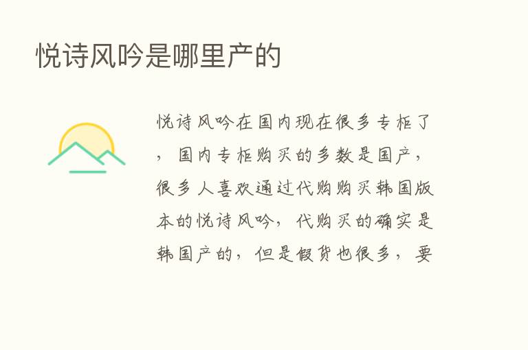 悦诗风吟是哪里产的