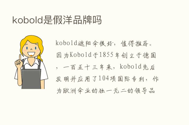 kobold是假洋品牌吗