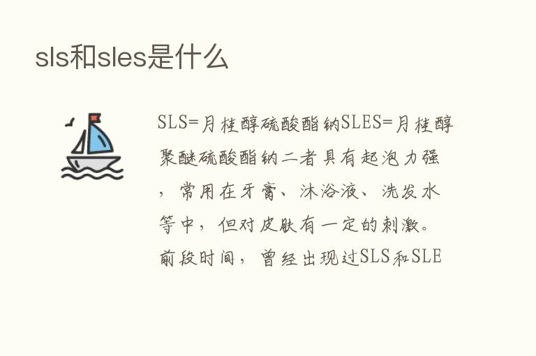 sls和sles是什么