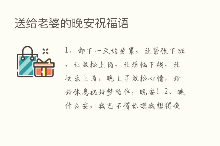 送给老婆的晚安祝福语