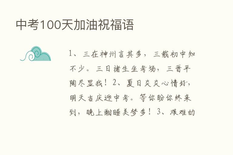 中考100天加油祝福语