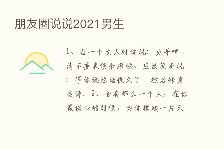 朋友圈说说2021男生