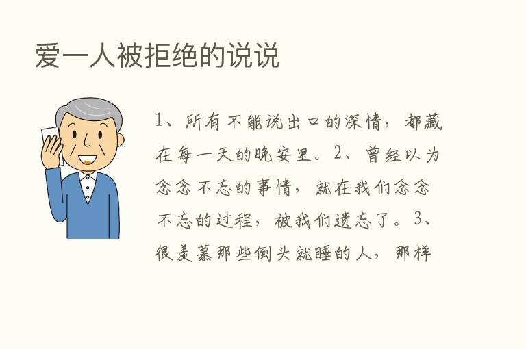 爱一人被拒绝的说说