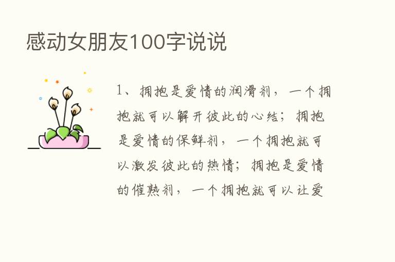 感动女朋友100字说说