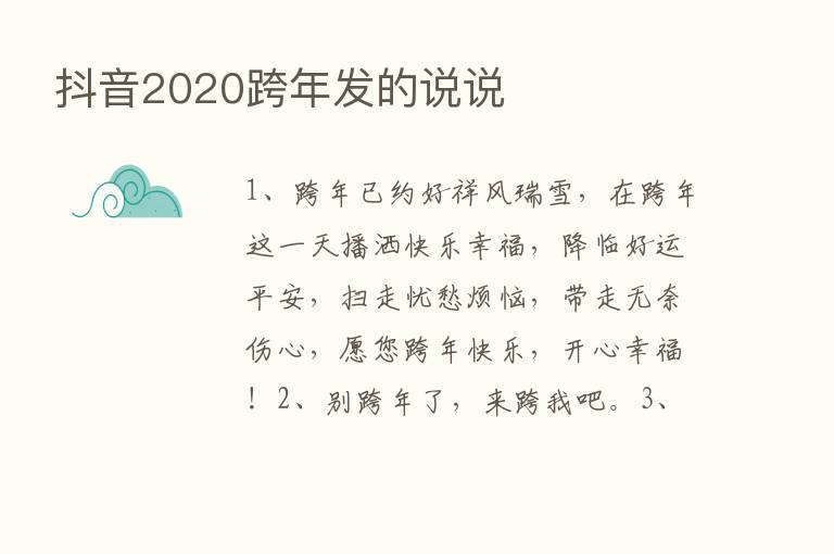 抖音2020跨年发的说说