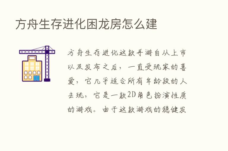 方舟生存进化困龙房怎么建