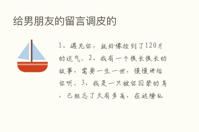 给男朋友的留言调皮的