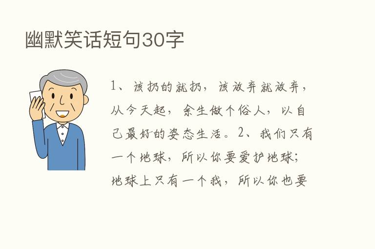 幽默笑话短句30字