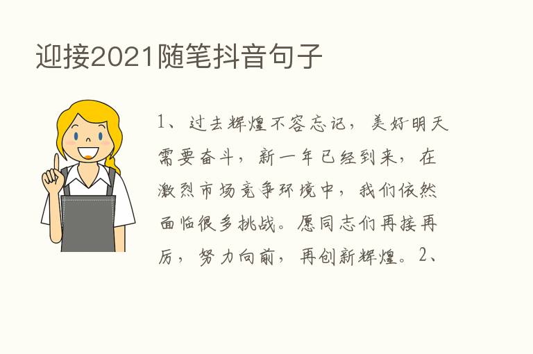 迎接2021随笔抖音句子