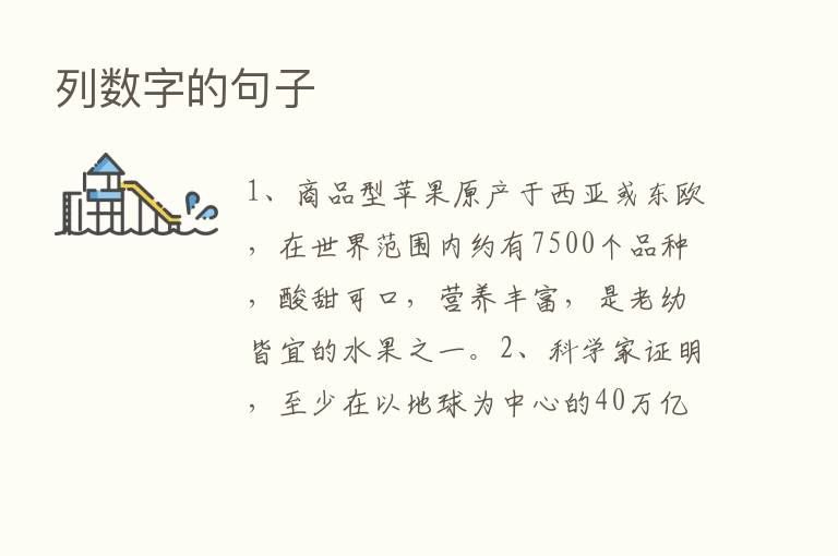 列数字的句子