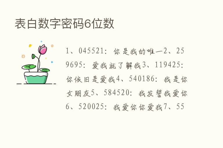 表白数字密码6位数