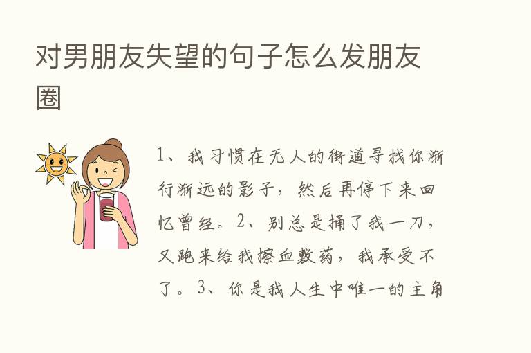 对男朋友失望的句子怎么发朋友圈