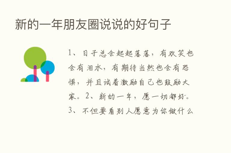 新的一年朋友圈说说的好句子