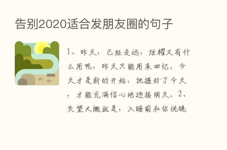 告别2020适合发朋友圈的句子