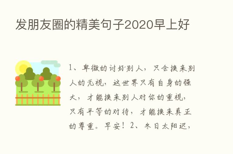 发朋友圈的精美句子2020早上好