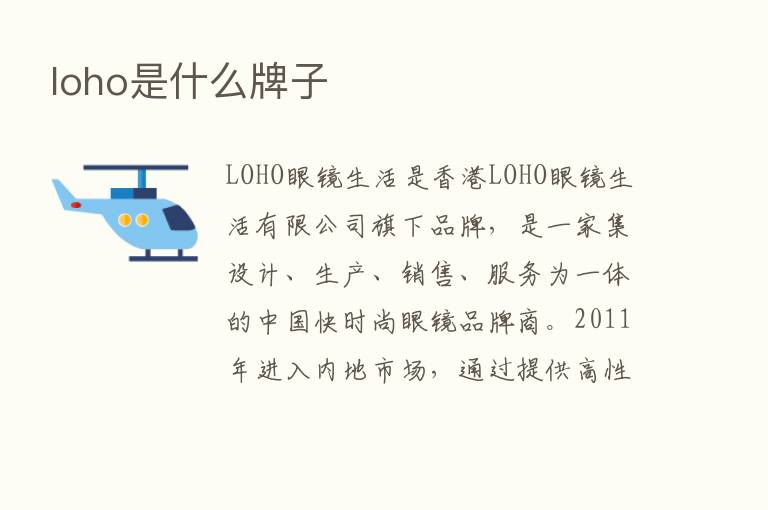 loho是什么牌子