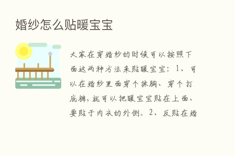 婚纱怎么贴暖宝宝