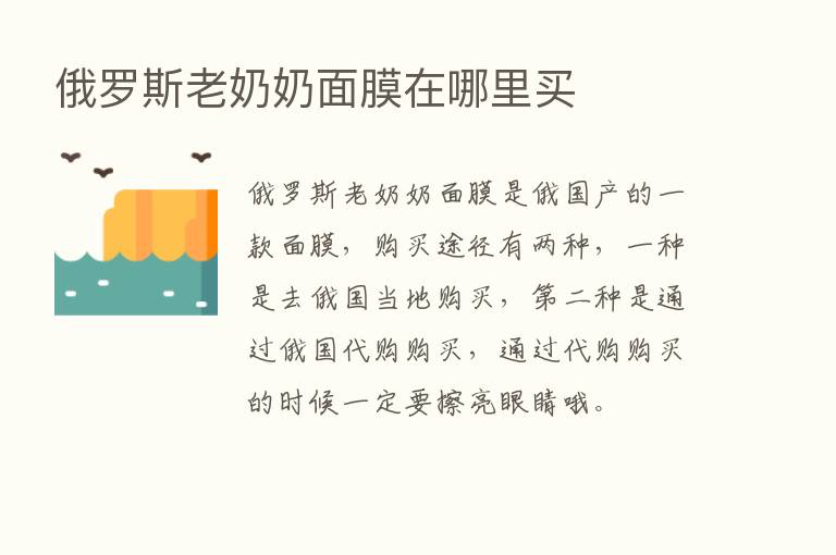 俄罗斯老奶奶面膜在哪里买