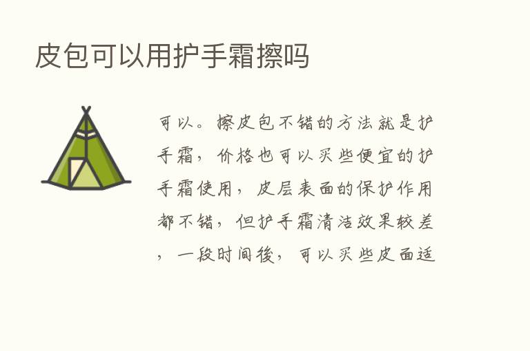 皮包可以用护手霜擦吗