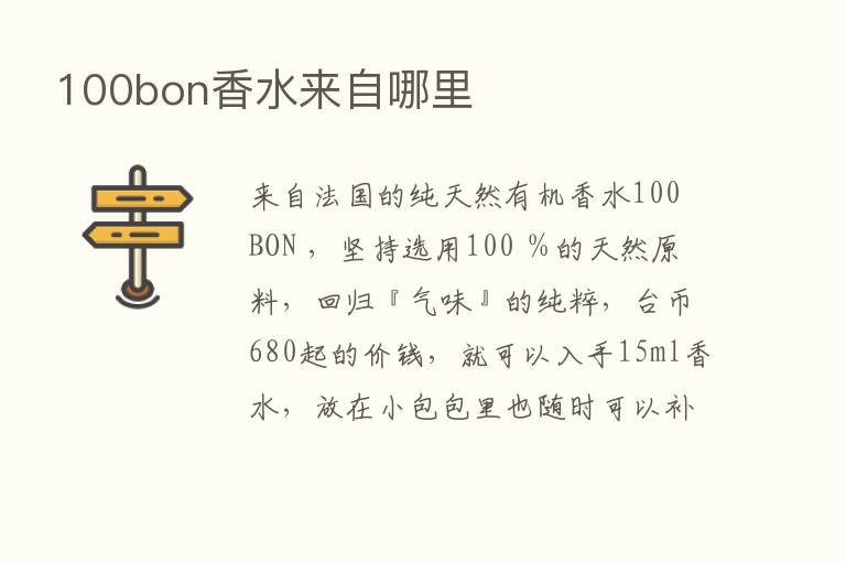 100bon香水来自哪里