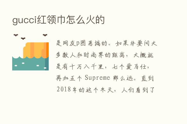 gucci红领巾怎么火的