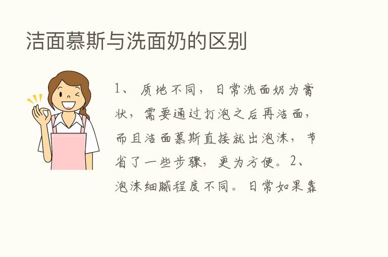 洁面慕斯与洗面奶的区别