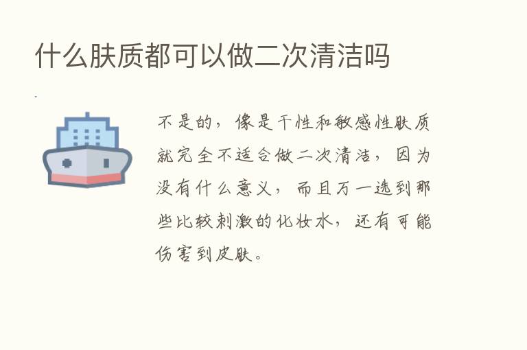 什么肤质都可以做二次清洁吗