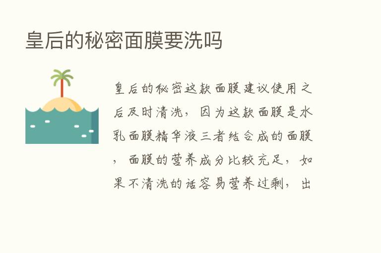 皇后的秘密面膜要洗吗