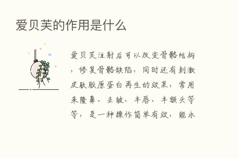 爱贝芙的作用是什么