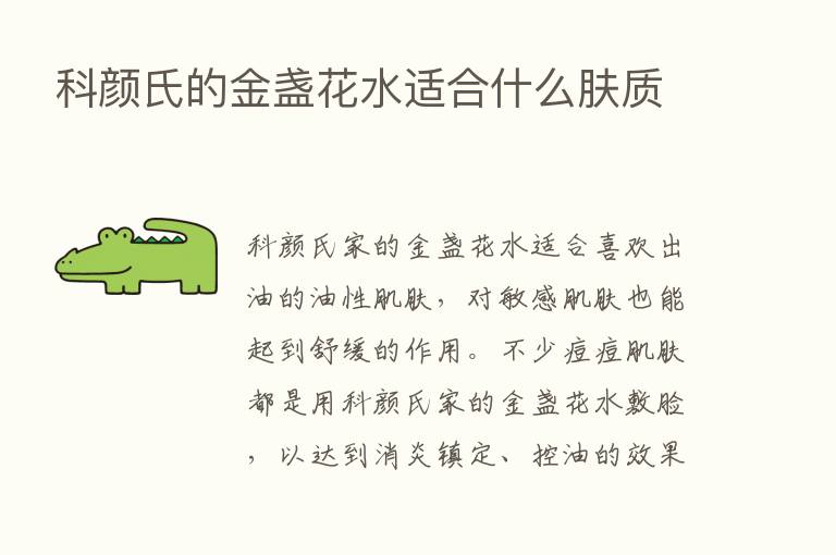 科颜氏的金盏花水适合什么肤质