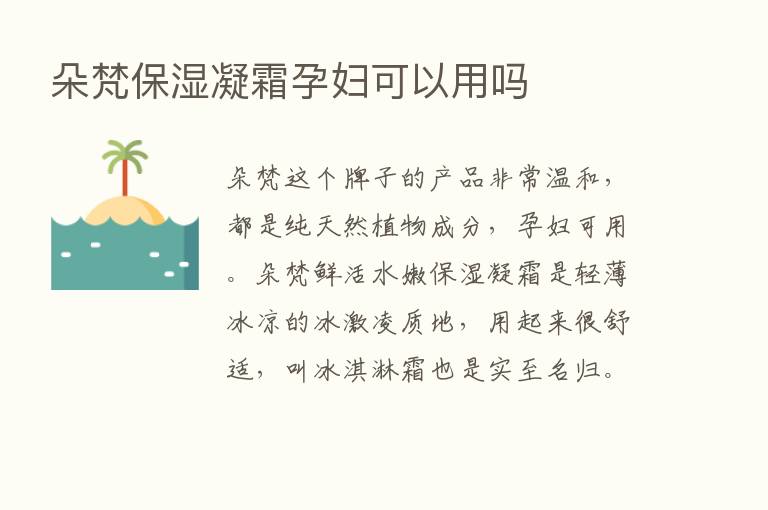 朵梵保湿凝霜孕妇可以用吗