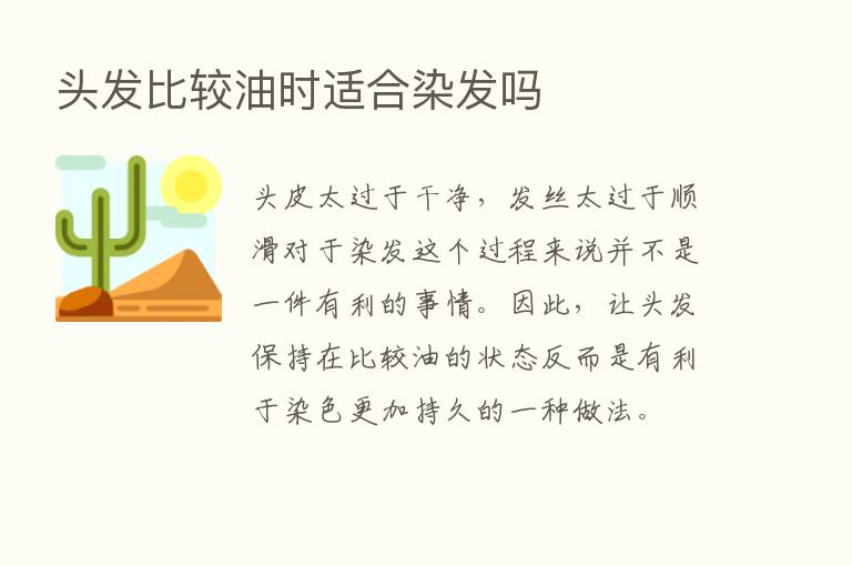 头发比较油时适合染发吗