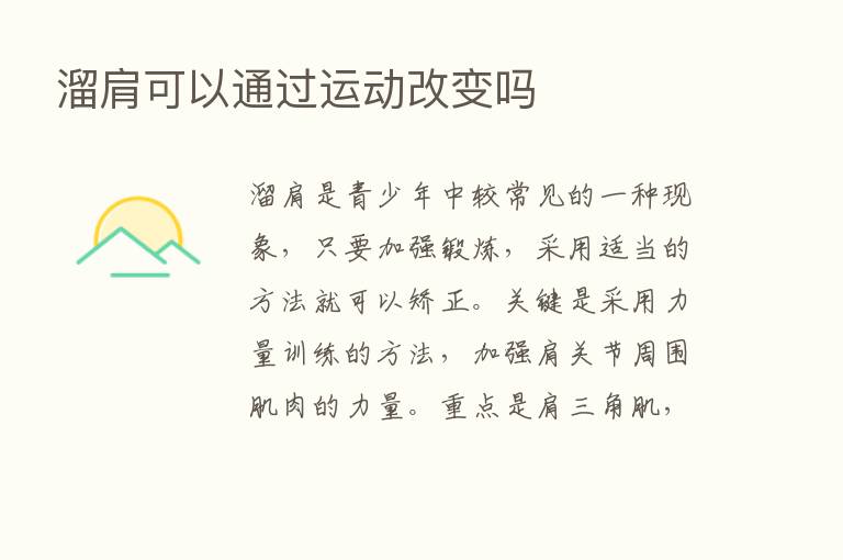 溜肩可以通过运动改变吗