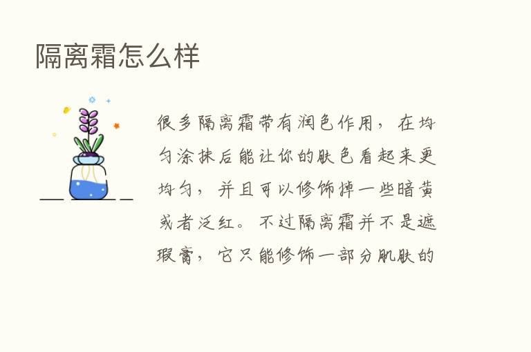 隔离霜怎么样