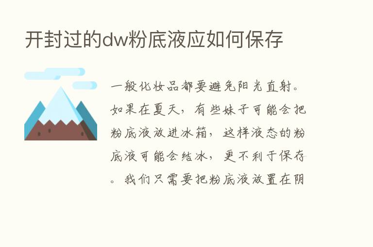 开封过的dw粉底液应如何保存